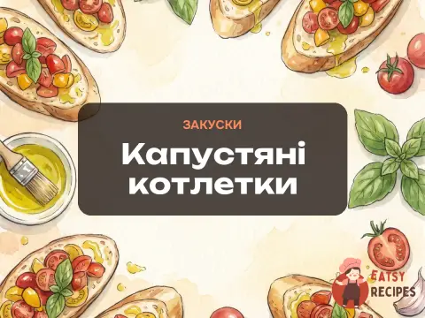 Капустяні котлетки
