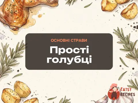 Прості голубці