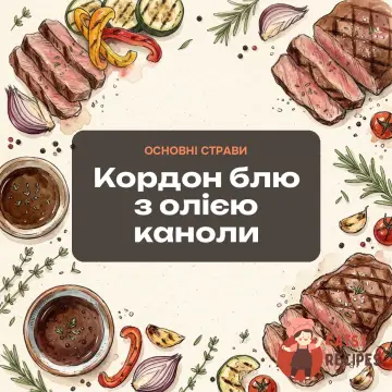Кордон блю з олією каноли