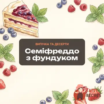 Семіфреддо з фундуком
