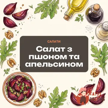 Салат з пшоном та апельсином