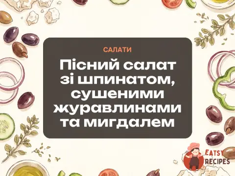 Пісний салат зі шпинатом, сушеними журавлинами та мигдалем