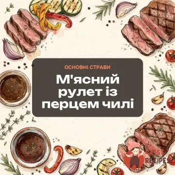 М'ясний рулет із перцем чилі