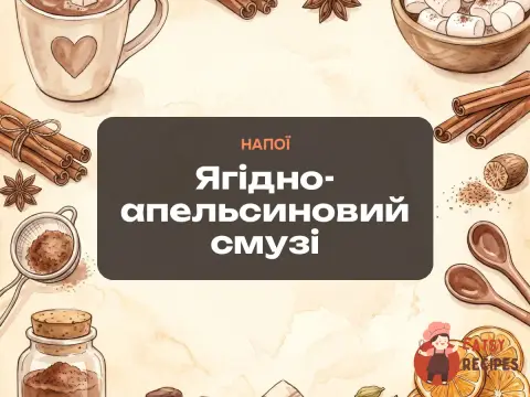 Ягідно-апельсиновий смузі