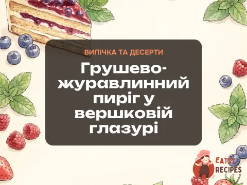 Грушево-журавлинний пиріг у вершковій глазурі