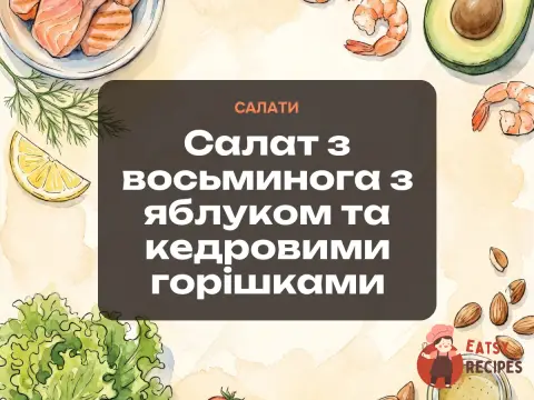 Салат з восьминога з яблуком та кедровими горішками
