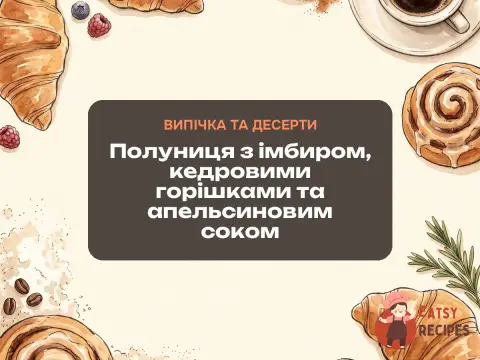 Полуниця з імбиром, кедровими горішками та апельсиновим соком
