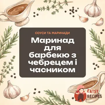 Маринад для барбекю з чебрецем і часником