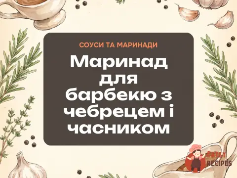 Маринад для барбекю з чебрецем і часником