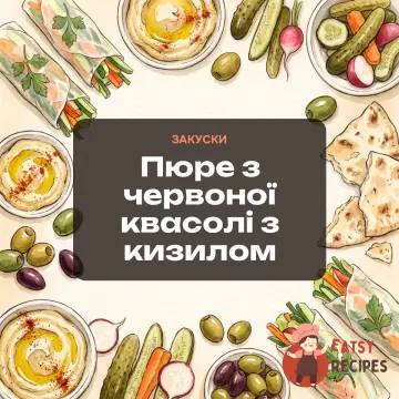Пюре з червоної квасолі з кизилом