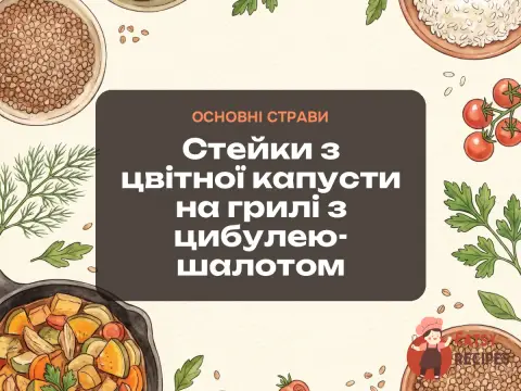 Стейки з цвітної капусти на грилі з цибулею-шалотом