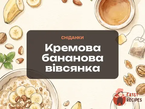 Кремова бананова вівсянка