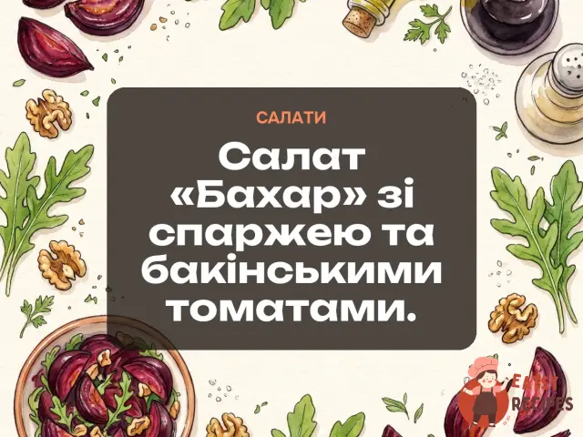 Салат «Бахар» зі спаржею та бакінськими томатами.