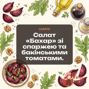 Салат «Бахар» зі спаржею та бакінськими томатами.