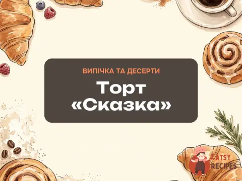 Торт «Сказка»