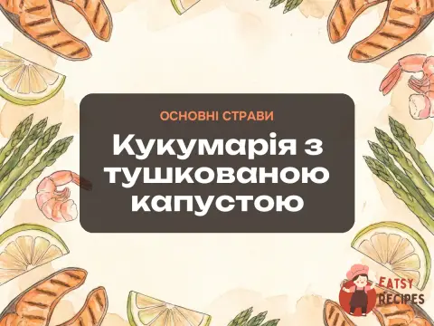 Кукумарія з тушкованою капустою