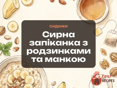 Сирна запіканка з родзинками та манкою
