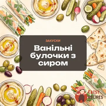 Ванільні булочки з сиром