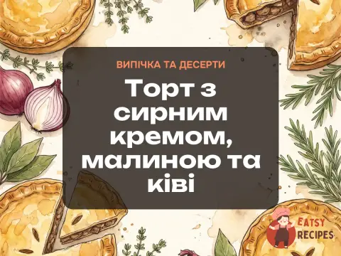 Торт з сирним кремом, малиною та ківі