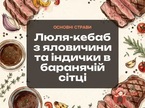 Люля-кебаб з яловичини та індички в баранячій сітці