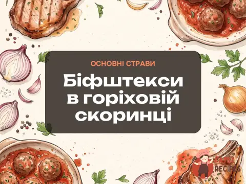 Біфштекси в горіховій скоринці