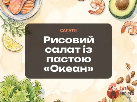 Рисовий салат із пастою «Океан»