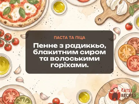 Пенне з радиккьо, блакитним сиром та волоськими горіхами.