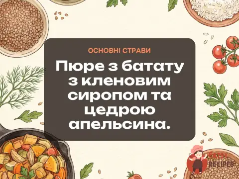Пюре з батату з кленовим сиропом та цедрою апельсина.