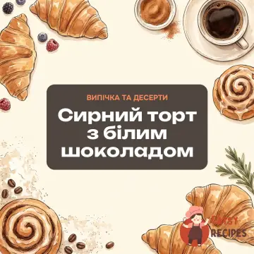 Сирний торт з білим шоколадом