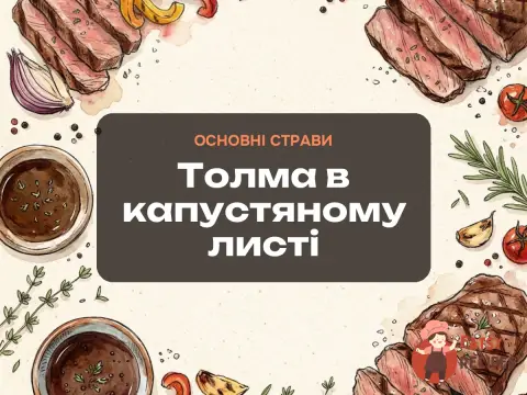 Толма в капустяному листі