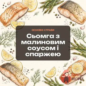 Сьомга з малиновим соусом і спаржею
