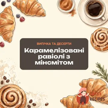 Карамелізовані равіолі з мінсмітом