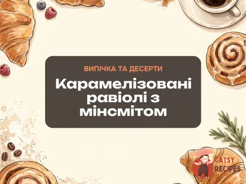 Карамелізовані равіолі з мінсмітом