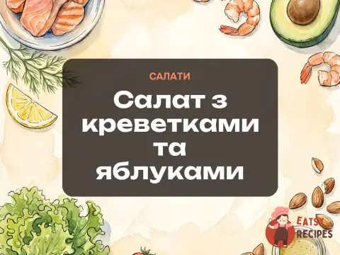 Салат з креветками та яблуками