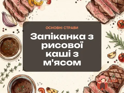 Запіканка з рисової каші з м'ясом