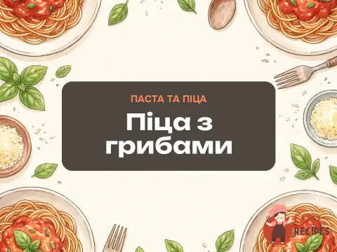 Піца з грибами