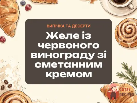 Желе із червоного винограду зі сметанним кремом
