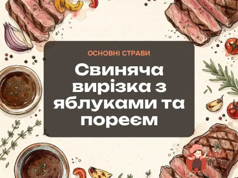 Свиняча вирізка з яблуками та пореєм