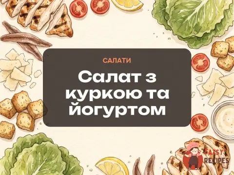 Салат з куркою та йогуртом