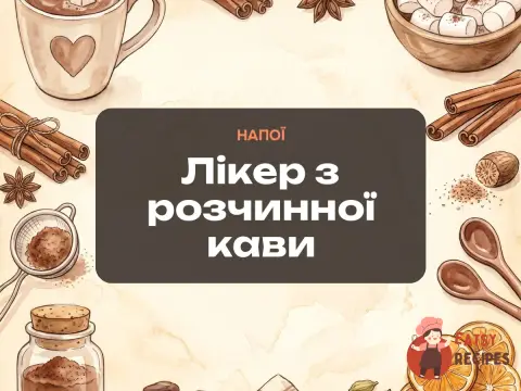 Лікер з розчинної кави