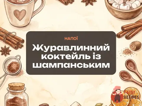 Журавлинний коктейль із шампанським