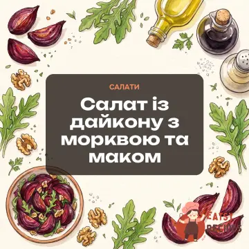 Салат із дайкону з морквою та маком