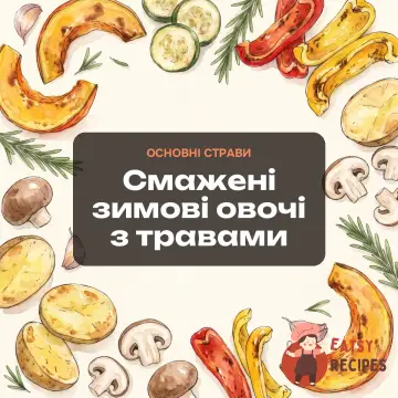 Смажені зимові овочі з травами
