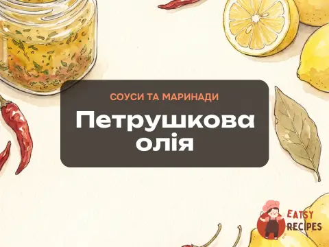 Петрушкова олія