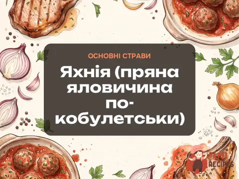 Яхнія (пряна яловичина по-кобулетськи)