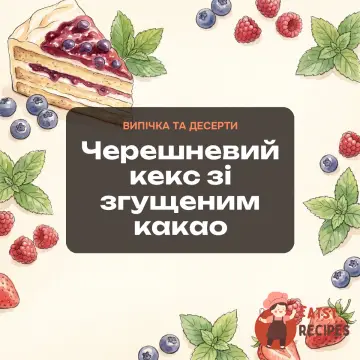 Черешневий кекс зі згущеним какао