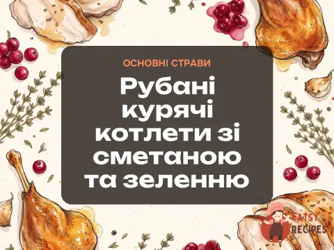 Рубані курячі котлети зі сметаною та зеленню