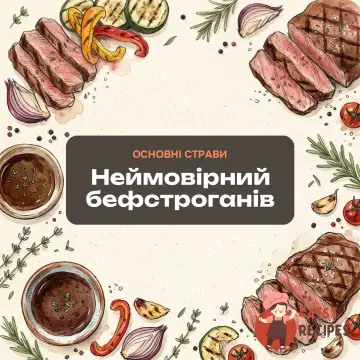Неймовірний бефстроганів
