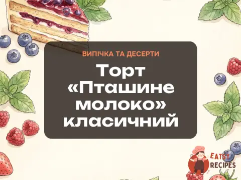 Торт «Пташине молоко» класичний
