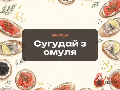 Сугудай з омуля
